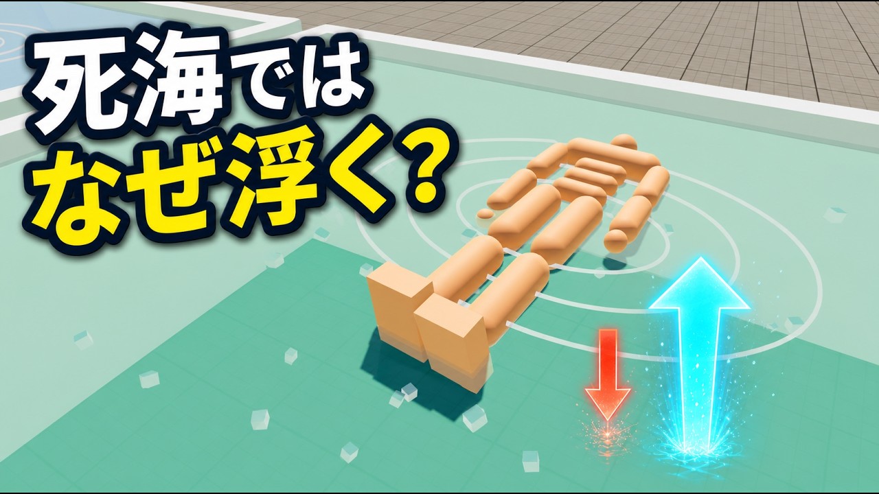 なぜ死海では体が凄く浮くのか?原理を解説する