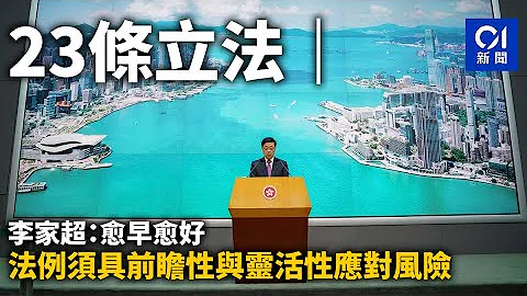 23条立法｜李家超：愈早愈好　法例须具前瞻性与灵活性应对风险｜01新闻｜基本法｜国家安全｜23条立法｜李家超｜行会 - 天天要闻