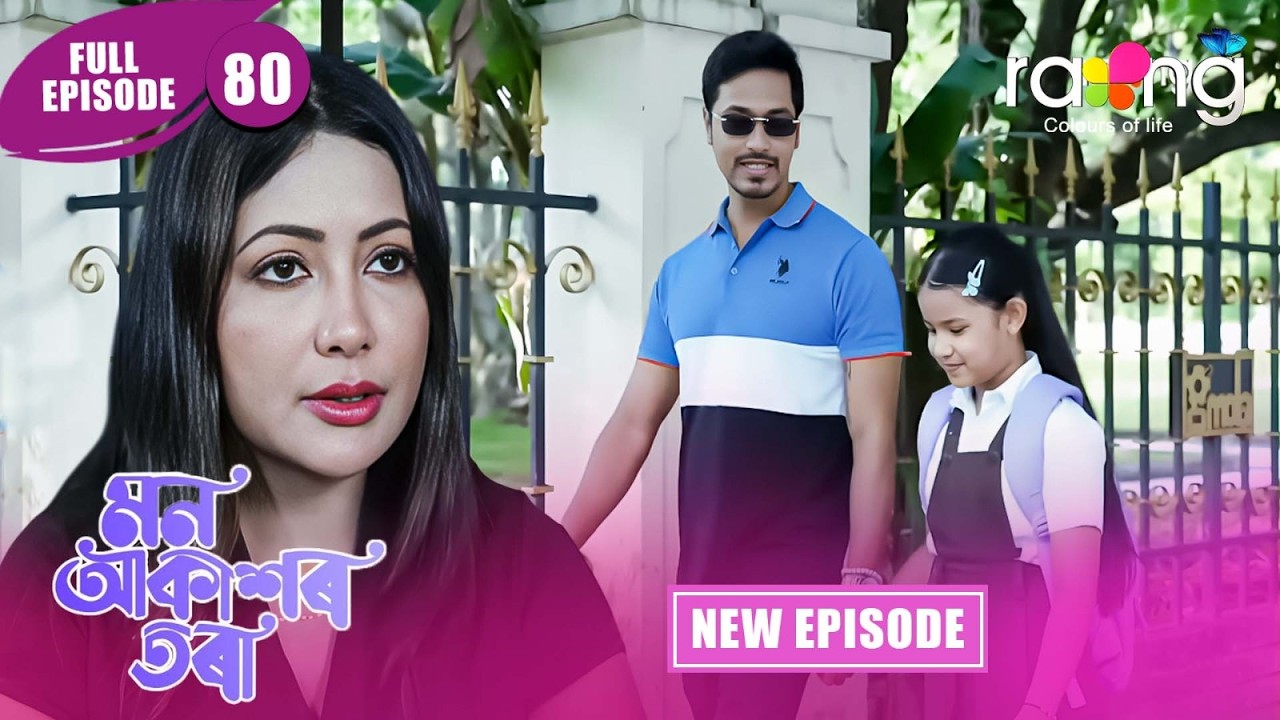 Mon Akashor Tora - মন আকাশৰ তৰা | Episode 80 | New Assamese Serial 2026 ...