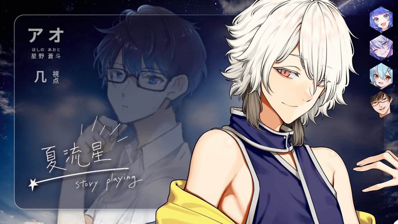 ストーリープレイング『夏流星』【PC1 アオ/几視点】　#おひつくさ夏流星