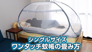 大人1人用 シングルサイズ ワンタッチ蚊帳【KAYA-02】の畳み方