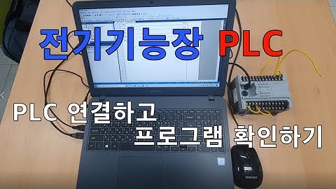 전기기능장 PLC 7강 PLC에 연결하고 프로그램 확인하고 런모드로 전환