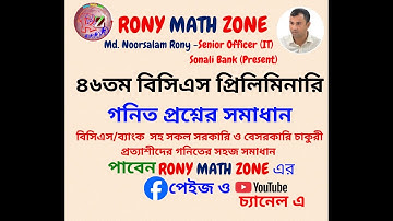 ৪৬ তম বিসিএস গনিতের প্রশ্ন সমাধান || 46th BCS Math question solution || Rony Sir || RONY MATH ZONE