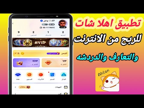 شرح تطبيق اهلا شات للربح من الانترنت والتعارف والدردشه