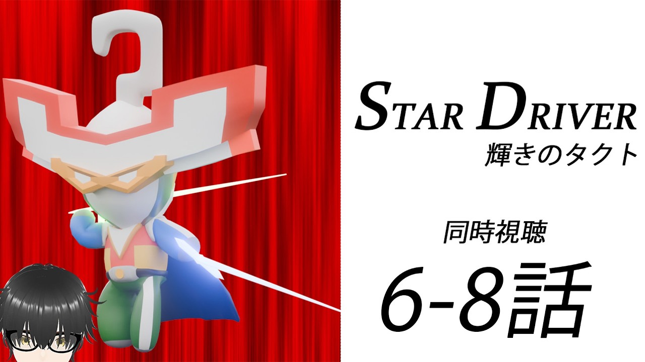 [Watch along/同時視聴]STARDRIVER 輝きのタクト6-8[新人Vtuber]