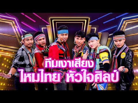 เงาเสียงทีมเวิร์ก ทีมไหมไทย หัวใจศิลป์ - นางฟ้าพรือยาพิษ | กิ๊กดู๋ KikDuu
