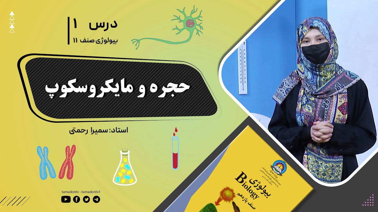 بیولوژی صنف یازدهم- جلسه اول- موضوع:حجره و مایکروسکوپ