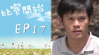 比賽開始 EP17 Game Winning Hit|三立華劇