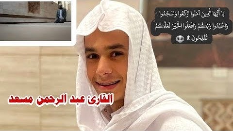 يا أيها الذين آمنوا اركعوا واسجدوا✨القارئ عبد الرحمن مسعد
