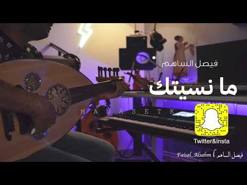 ما نسيتك  فيصل الساهم طربيه 4 2019 حصريا