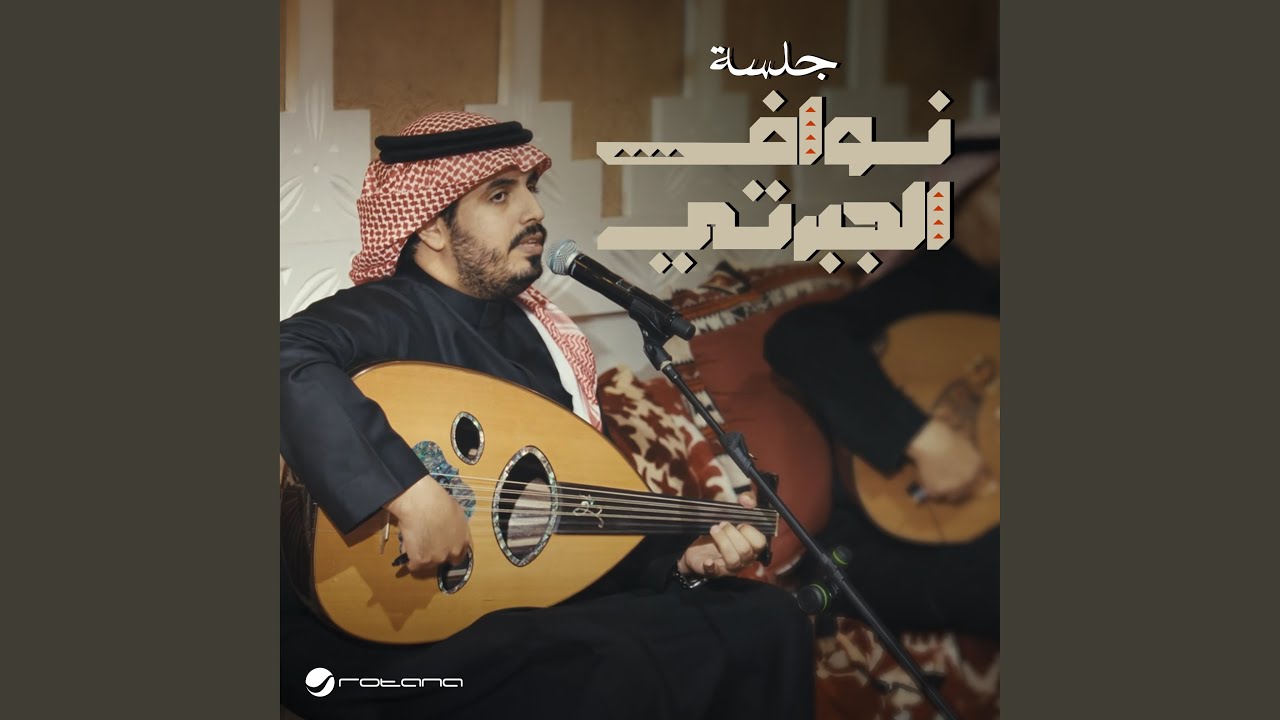 El Aana - Nawaf Al Jaberti - Jalasat