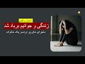 زندگی و جوانیم برباد شد داستان واقعی 