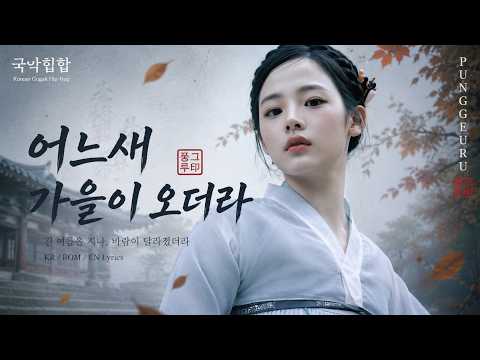 어느새 가을이 오더라 (And Somehow, Autumn Came) | 긴 여름 끝에 바람이 달라졌더라 | 국악힙합 KR/ROM/EN Lyrics