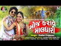 Moj karave maldhari  radhe prajapati latest gujarati song  full