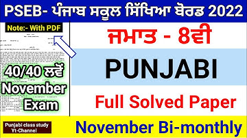 8th Class Punjabi |Full Solved |  November Bi-monthly Paper 2022 |Important Solved Paper |#8th #pseb