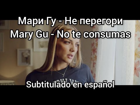Mary Gu - Не Перегори. Traducido y subtitulado en español