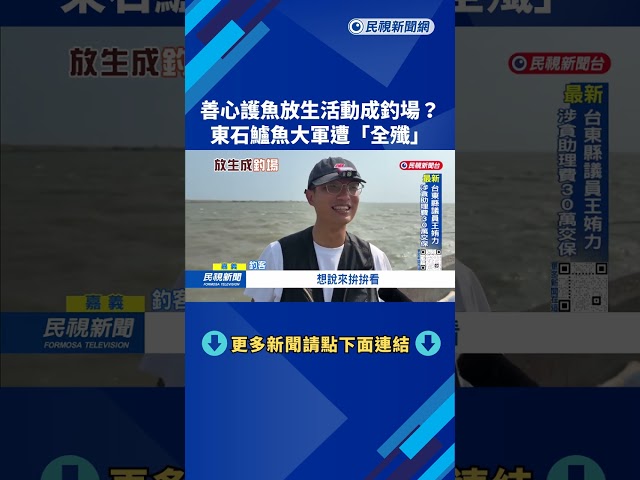 善心護魚放生活動成釣場 東石鱸魚大軍遭「全殲」－民視台語新聞