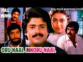 Shobhana malayalam romantic family full movie oru naal innoru naal  malayalam remastered movie