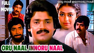 Shobhana Malayalam Romantic Family Full Movie Oru Naal Innoru Naal Malayalam Remastered Movie