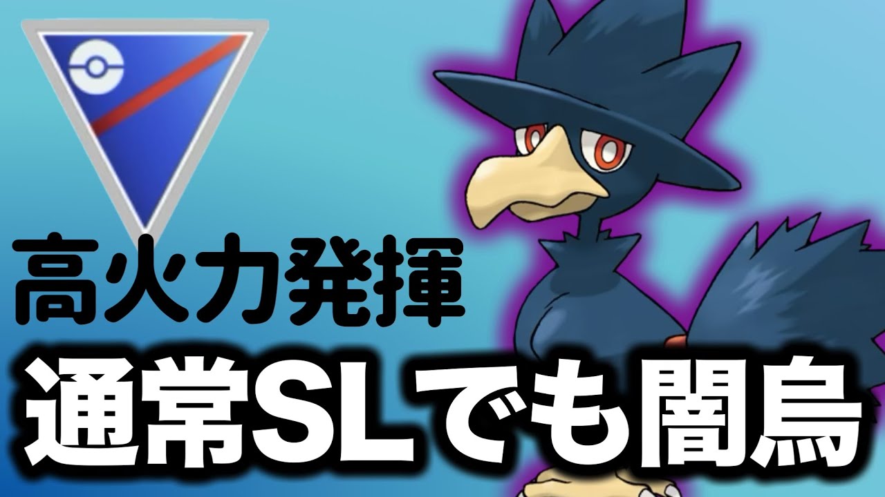 闘争心で活躍したヤミカラスは通常スーパーリーグでも強いでしょう！！【ポケモンGO】【GOバトルリーグ】