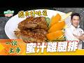 蜜汁雞腿排｜好菜上桌 吳秉承師傅｜型男大主廚｜在家輕鬆做 經典料理保證班