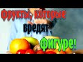 ➤Фрукты, которые вредят фигуре!➤ Фрукты, которые мешают Вам худеть➤ Фрукты на диете