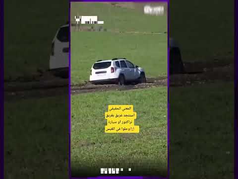 المعني الحقيقي استنجد غريق بغريق تراكتور او سيارة وحلوا في الغيس Funnyvideo اكسبلور رياكشن 