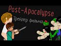 Post-Apocalypse (трейлер фильма) рисуем мультфильм 2