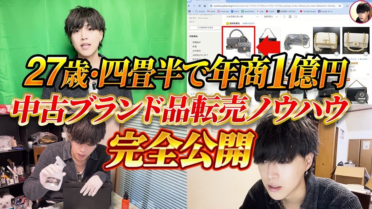 【４畳半の物置で年商1億超えのノウハウ】中古ブランド品せどり完全解説/ 業者オークション/バッグ/せどり/転売