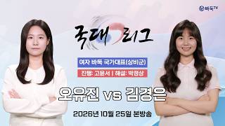 #국대 오유진 vs 김경은ㅣ2026 국대리그 여자 바둑 국가대표(상비군)