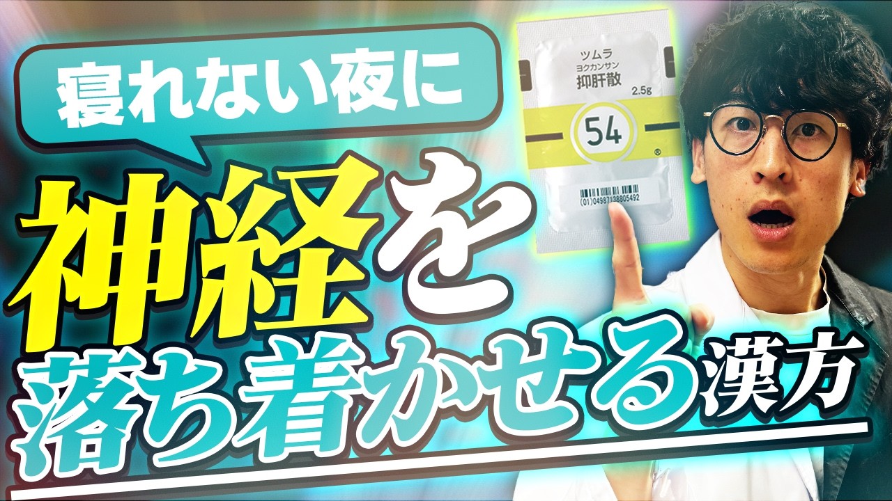 【眠れない・イライラ・不安に効く】神経を落ち着かせる漢方を薬剤師が解説！