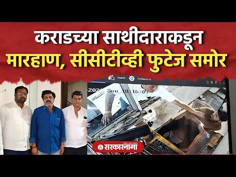कराडच्या साथीदाराकडून टोलनाक्यावर मारहाण, सीसीटीव्ही समोर Walmik Karad, Sugriv Karad, Beed
