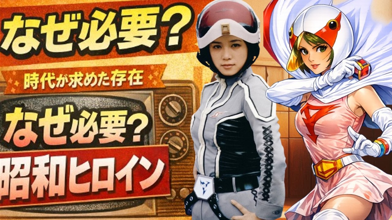 【考察】昭和のヒロインはなぜ必要だったのか?時代を映した女性像を徹底分析