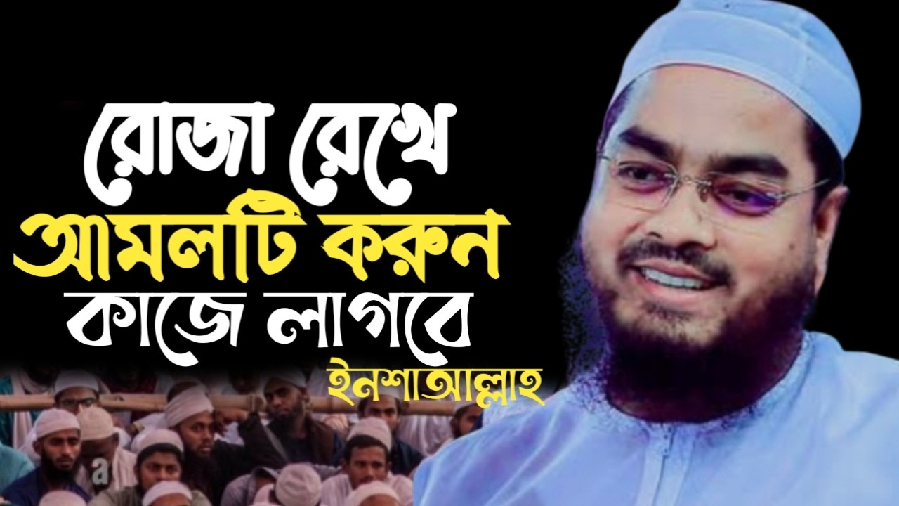 রোজা রেখে আমলটি করুন কাজে লাগবে ইনশাআল্লাহ। হাফিজুর রহমান সিদ্দিকী কুয়াকাটা। 32224