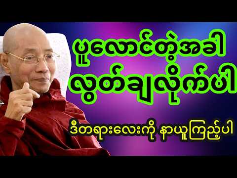 ပူလောင်စေတဲ့ အရာကို စွန့်လွတ်လိုက်နိုင်ဖို့အတွက် တရားတော် ပါချုပ်ဆရာတော်