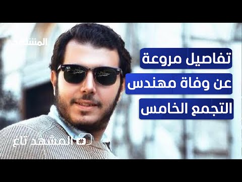 تفاصيل مروعة وصادمة عن وفاة مهندس التجمع الخامس في مصر المشهد تاغ