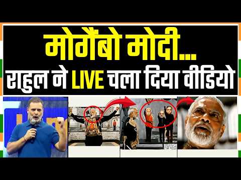 LIVE | 'मोगैंबो मोदी...' | राहुल गांधी ने वीडियो चलाकर मचा दिया हड़कंप! | Rahul Gandhi | Chennai