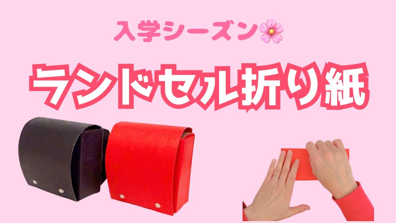 【折り紙】簡単ランドセルの作り方🎒入学・卒園シーズンの壁面飾りにもおすすめ