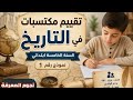 تقييم مكتسبات في التاريخ السنة الخامسة ابتدائي نموذج رقم 1