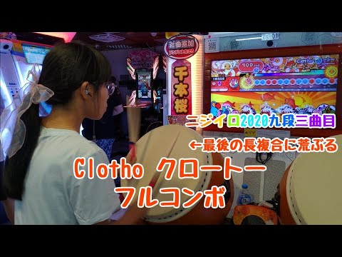 Clotho クロートー　フルコンボ（太鼓の達人　グリーンver. 2.0）