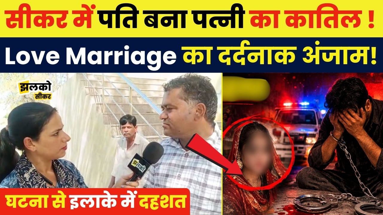 Sikar में कलयुगी पति ने पत्नी के साथ कर दिया कांड ,रानोली इलाके की दिल दहला देने वाली वारदात ~