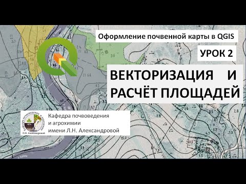 Оформление почвенной карты в QGIS. Урок 2. Векторизация и расчёт площадей угодий