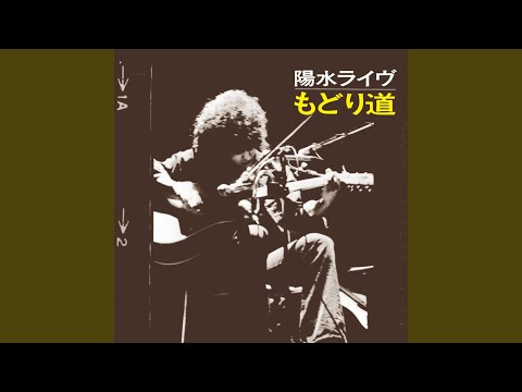 井上陽水 – 陽水ライヴ もどり道 | Releases | Discogs