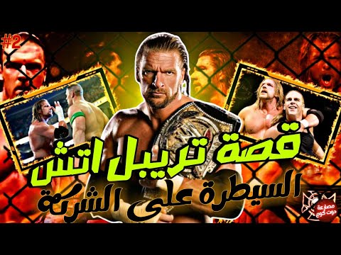 ازاي تريبل اتش قدر يسيطر علي المصارعة كلها قصة تريبل اتش الجزء الثاني