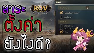 ROV Talk:ตั้งค่ายังไงดีเพื่อให้คุณเล่นได้ดีขึ้น เรามีคำตอบ #สาระROV