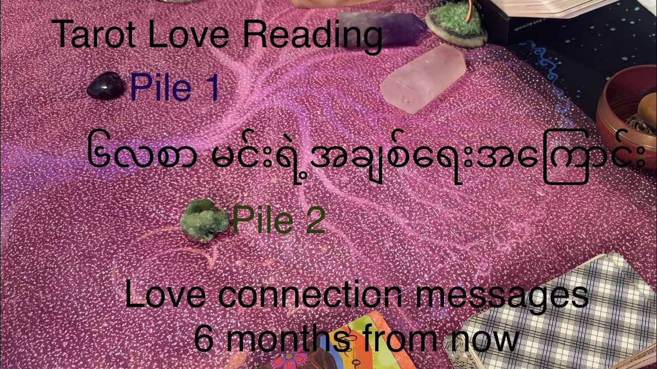 Pick A Pile Tarot Reading ,နောက်၆လအတွင်းမင်းရဲ့အချစ်ရေး💕love connection in next 6 months