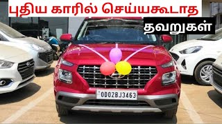 how to maintain new car after purchase what should not be done to new cars detailed in tamil