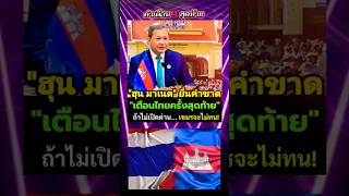 ฮุนมาเนตผู้นำเขมรประกาศ กร้าว!!เตือนรัฐบาลไทยครั้ง สุดท้าย #ไทยกัมพูชา #ฮุนมาเนต #news