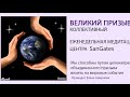 Медитация Великий Призыв (коллективный)