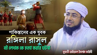 পাকিস্তানের এক যুবক রঙ্গিলা রাসুল বই লেখক কে হত্যা করার ঘটনা ।mufti jahirul islam faridi |